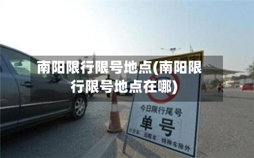 南阳限行限号地点(南阳限行限号地点在哪)