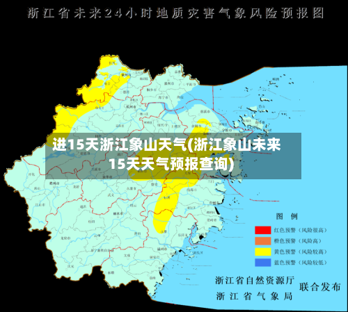 进15天浙江象山天气(浙江象山未来15天天气预报查询)