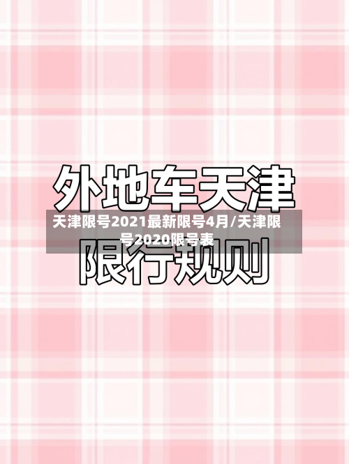 天津限号2021最新限号4月/天津限号2020限号表