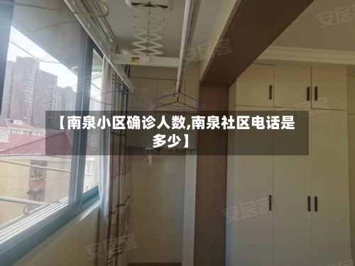 【南泉小区确诊人数,南泉社区电话是多少】