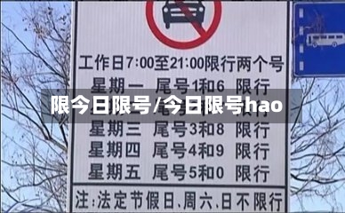 限今日限号/今日限号hao