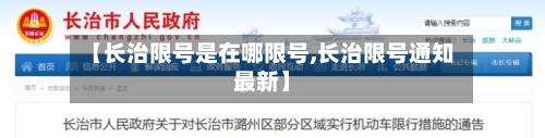 【长治限号是在哪限号,长治限号通知最新】
