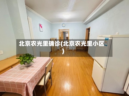 北京农光里确诊(北京农光里小区)