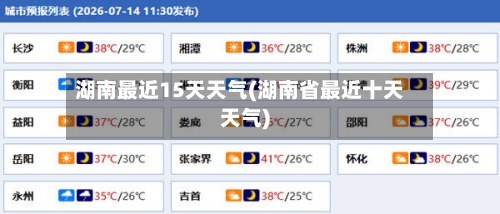 湖南最近15天天气(湖南省最近十天天气)