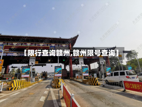 【限行查询赣州,赣州限号查询】
