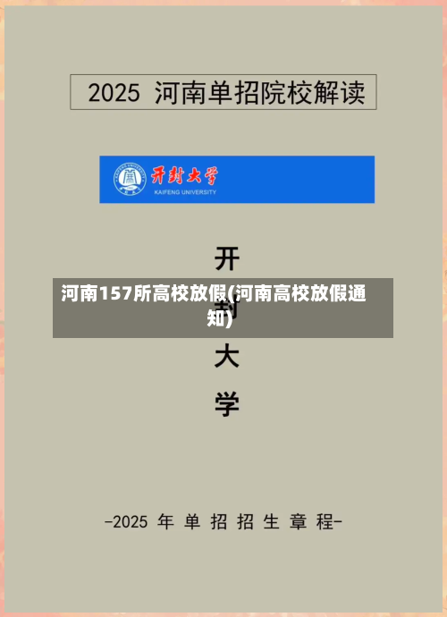 河南157所高校放假(河南高校放假通知)