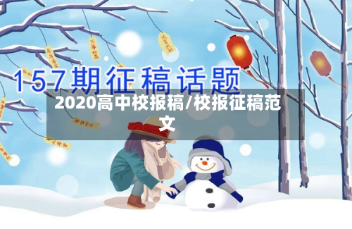 2020高中校报稿/校报征稿范文