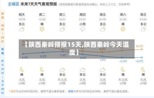 【陕西秦岭预报15天,陕西秦岭今天温度】