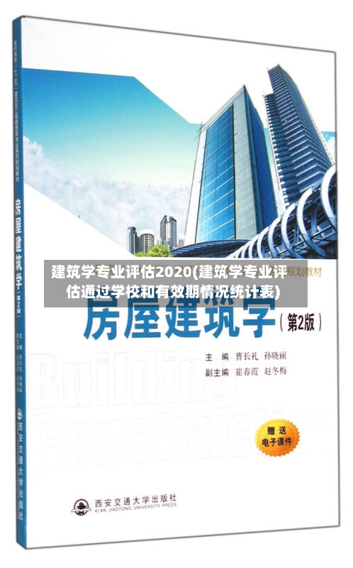 建筑学专业评估2020(建筑学专业评估通过学校和有效期情况统计表)