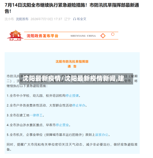 沈阳最新疫情/沈阳最新疫情新闻,建