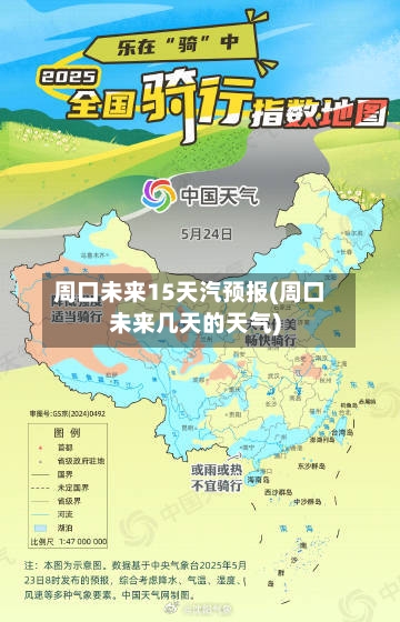 周口未来15天汽预报(周口未来几天的天气)