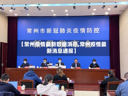 【常州疫情最新数据消息,常州疫情最新消息通报】