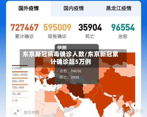 东京新冠病毒确诊人数/东京新冠累计确诊超5万例