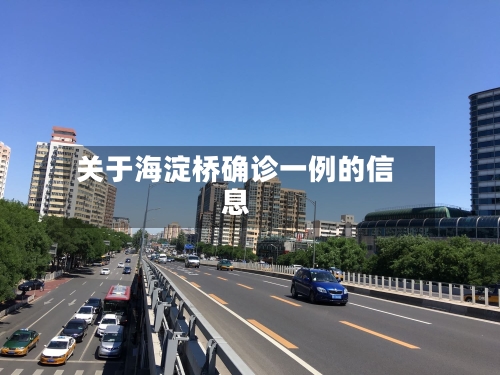 关于海淀桥确诊一例的信息
