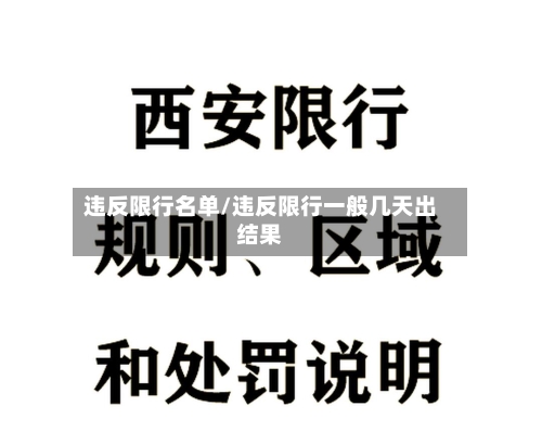 违反限行名单/违反限行一般几天出结果