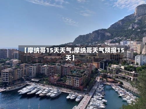 【摩纳哥15天天气,摩纳哥天气预报15天】
