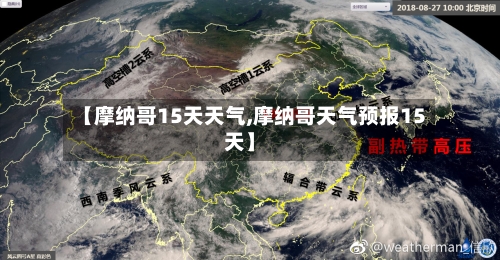 【摩纳哥15天天气,摩纳哥天气预报15天】