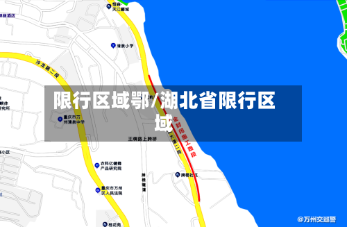 限行区域鄂/湖北省限行区域