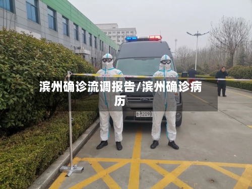 滨州确诊流调报告/滨州确诊病历