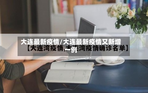 大连最新疫情/大连最新疫情又新增一例