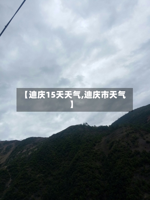 【迪庆15天天气,迪庆市天气】