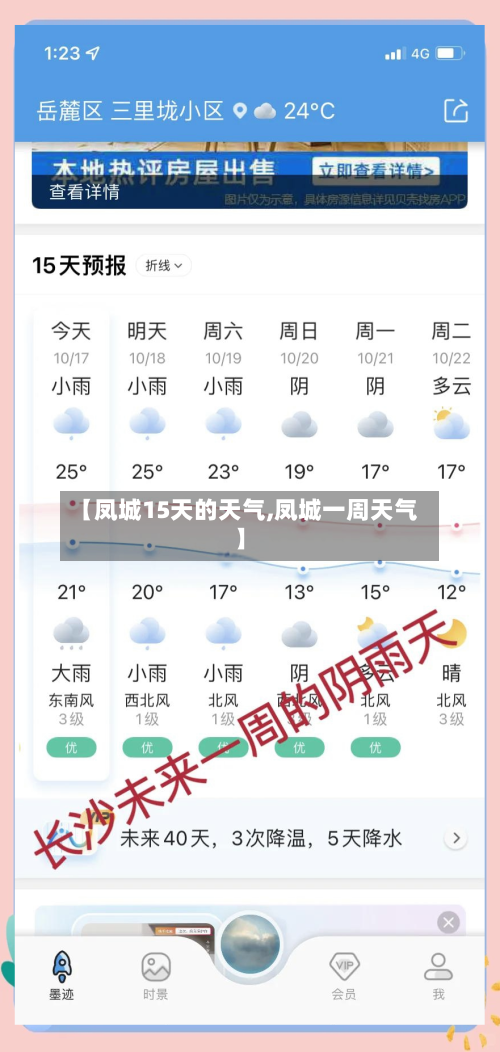 【凤城15天的天气,凤城一周天气】