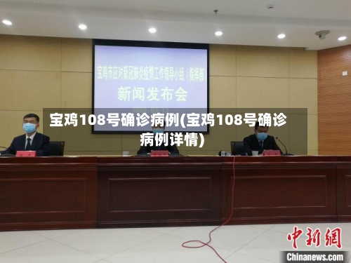 宝鸡108号确诊病例(宝鸡108号确诊病例详情)