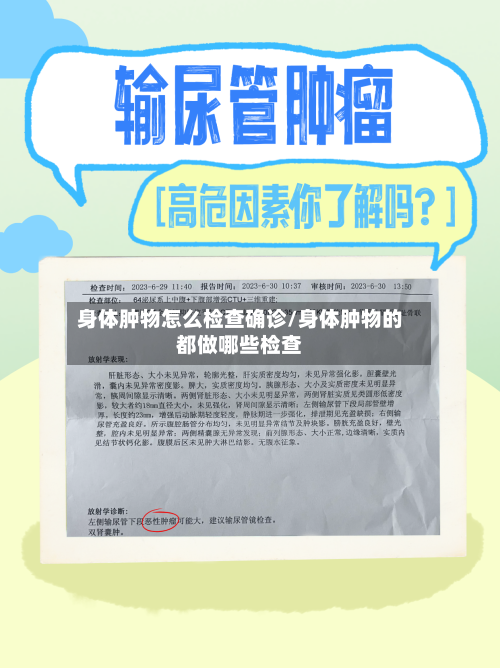 身体肿物怎么检查确诊/身体肿物的都做哪些检查