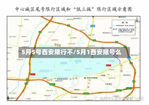 5月5号西安限行不/5月1西安限号么