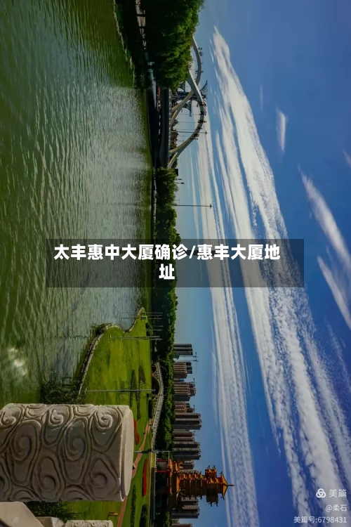 太丰惠中大厦确诊/惠丰大厦地址