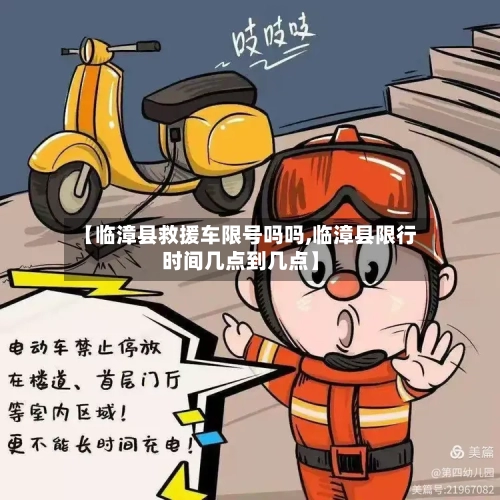 【临漳县救援车限号吗吗,临漳县限行时间几点到几点】