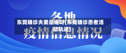 东莞确诊夫妻是谁呀(东莞确诊患者活动轨迹)