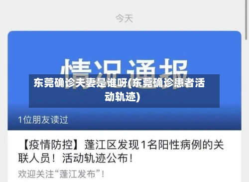 东莞确诊夫妻是谁呀(东莞确诊患者活动轨迹)