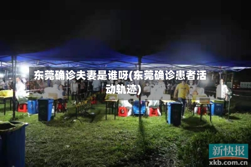 东莞确诊夫妻是谁呀(东莞确诊患者活动轨迹)
