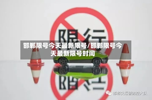 邯郸限号今天最新限号/邯郸限号今天最新限号时间