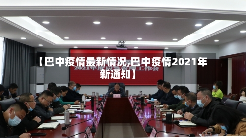 【巴中疫情最新情况,巴中疫情2021年新通知】