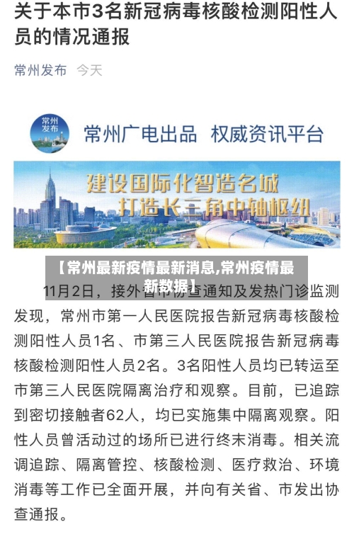 【常州最新疫情最新消息,常州疫情最新数据】