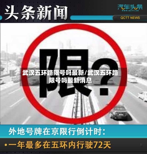武汉五环路限号吗最新/武汉五环路限号吗最新消息