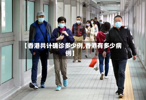 【香港共计确诊多少例,香港有多少病例】