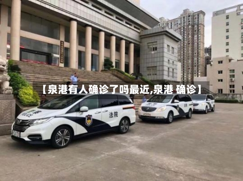【泉港有人确诊了吗最近,泉港 确诊】