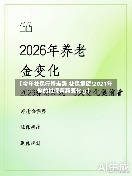 【今年社保行情走势,社保重磅!2021年你的社保有新变化 g】