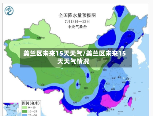 美兰区未来15天天气/美兰区未来15天天气情况