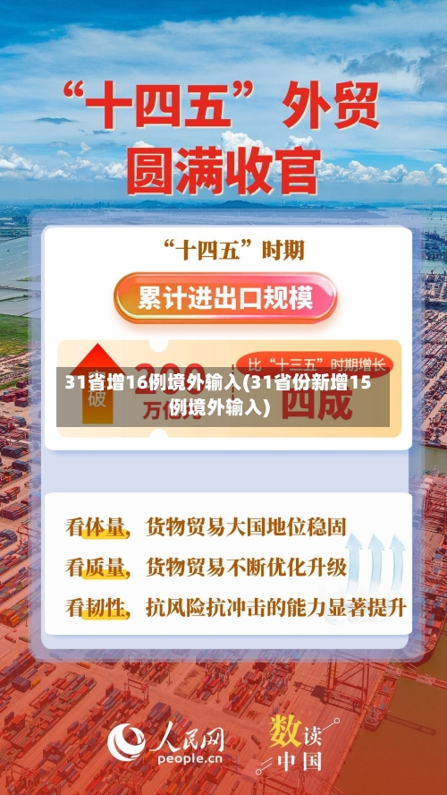 31省增16例境外输入(31省份新增15例境外输入)