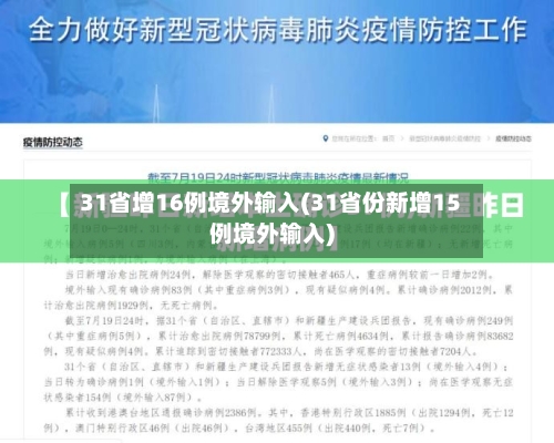 31省增16例境外输入(31省份新增15例境外输入)