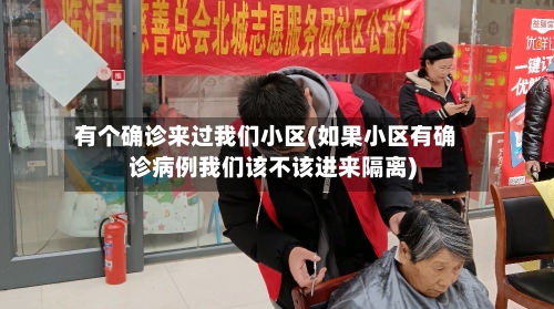 有个确诊来过我们小区(如果小区有确诊病例我们该不该进来隔离)