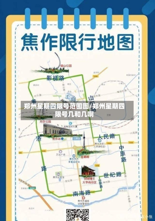 郑州星期四限号范围图/郑州星期四限号几和几啊