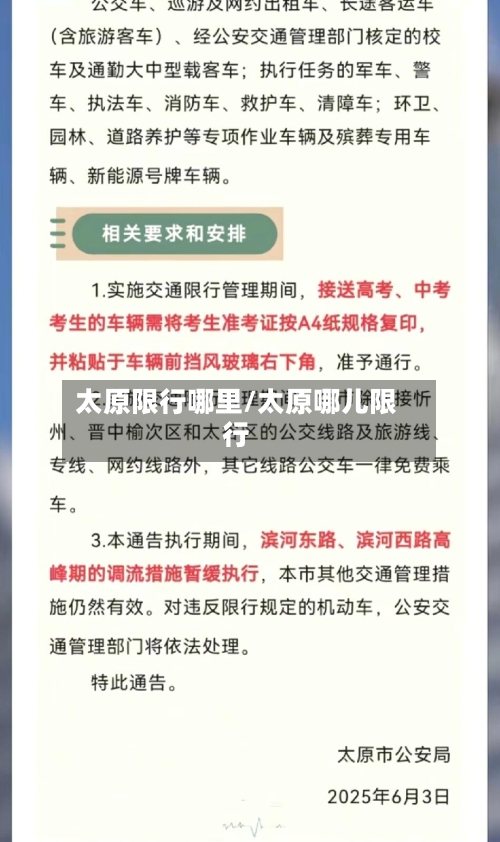 太原限行哪里/太原哪儿限行