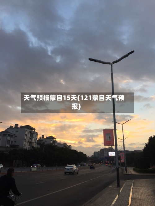 天气预报蒙自15天(121蒙自天气预报)