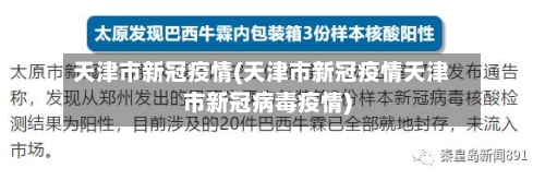 天津市新冠疫情(天津市新冠疫情天津市新冠病毒疫情)