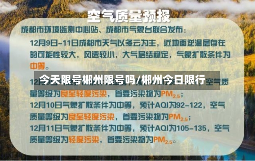 今天限号郴州限号吗/郴州今日限行